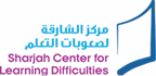 مركز الشارقة لصعوبات التعلم